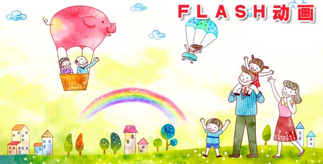 儿童FLASH动画
